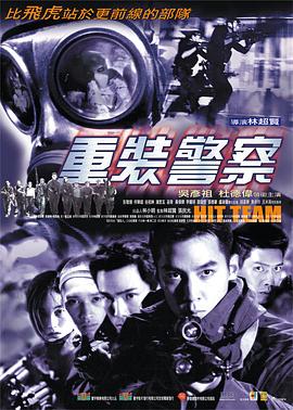 重装警察全集