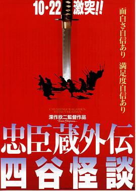忠臣藏外传之四谷怪谈全集