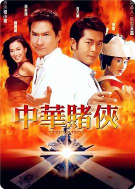 中华赌侠全集