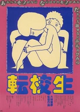 转校生全集