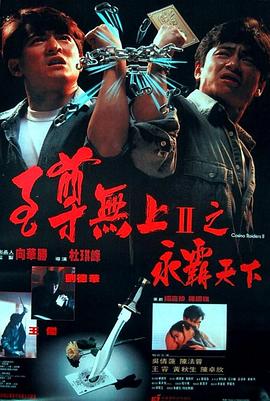 至尊无上II之永霸天下全集