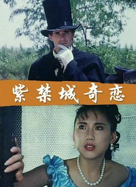 紫禁城奇恋全集