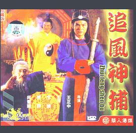 追风神捕全集