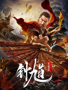 钟馗平妖志全集