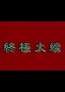 终极火线全集
