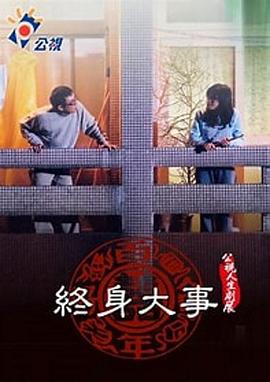 终身大事全集