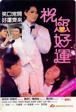 祝您好运全集