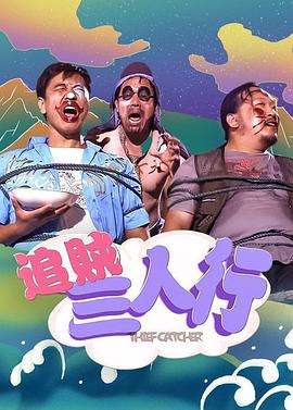 追贼三人行全集