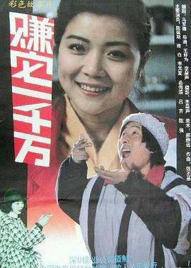 赚它一千万全集