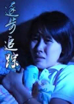 逐步追踪全集