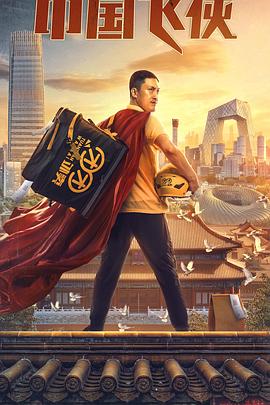 中国飞侠全集