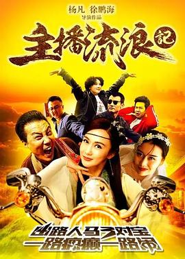 主播流浪记全集