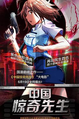 中国惊奇先生大电影全集