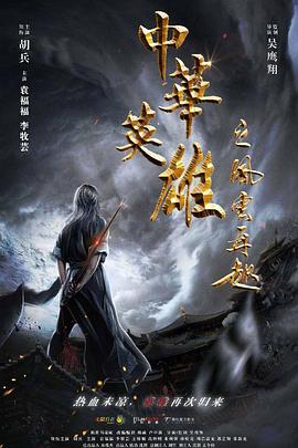 中华英雄之风云再起全集