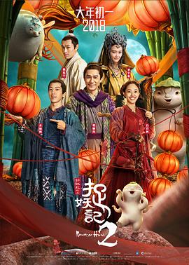 捉妖记2全集