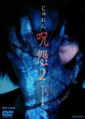 咒怨2 录像带版全集