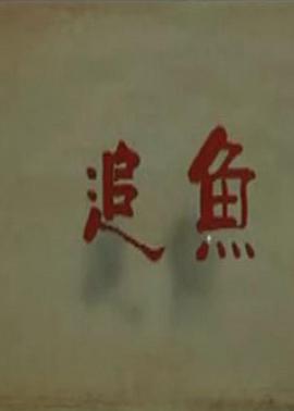 追鱼全集