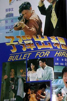 子弹出租全集
