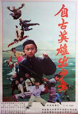 自古英雄出少年1983全集