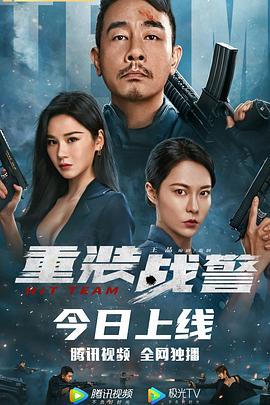 重装战警全集