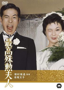 最高殊勋夫人全集