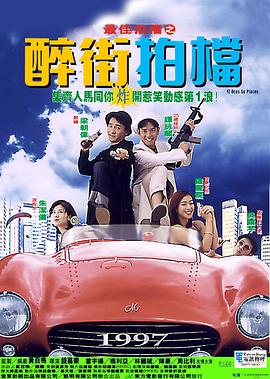 最佳拍档之醉街拍档全集