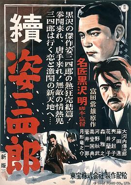 姿三四郎续集全集
