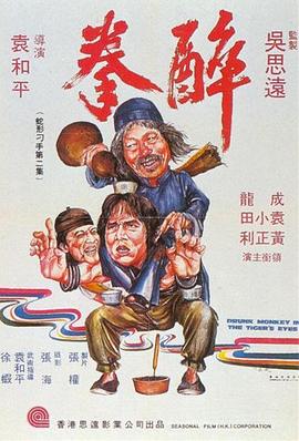 醉拳1978全集
