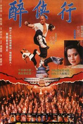醉鬼张三全集