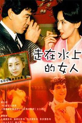 走在水上的女人全集