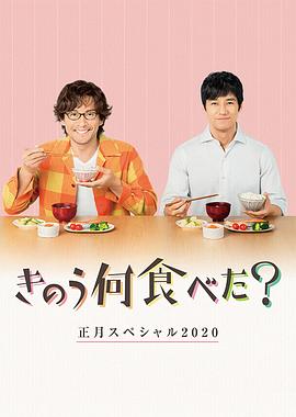 昨日的美食 2020新年特别篇全集