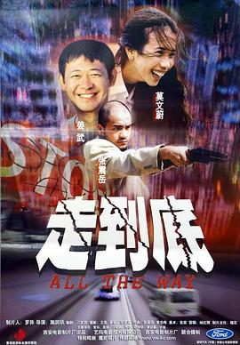 走到底全集