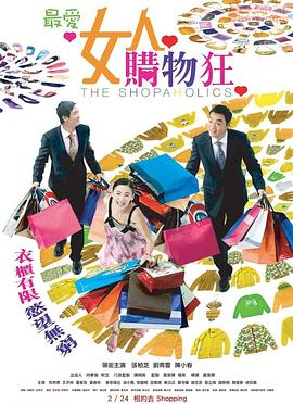 最爱女人购物狂全集