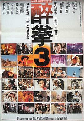 醉拳3全集