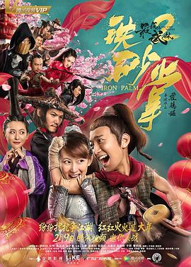 最后的武林2铁砂掌全集