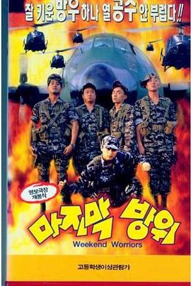 最后防卫全集