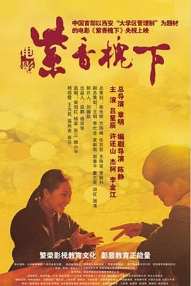 紫香槐下全集