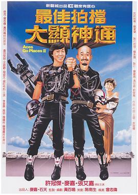 最佳拍档2：大显神通全集