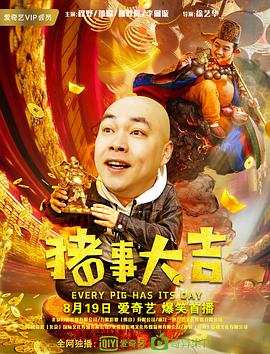 最强二弟子之猪事大吉全集