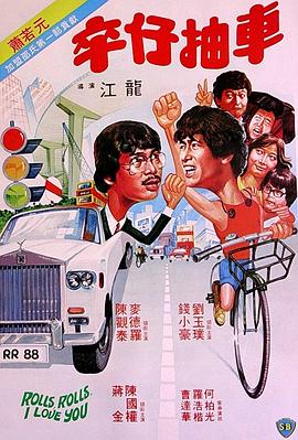 卒仔抽车全集