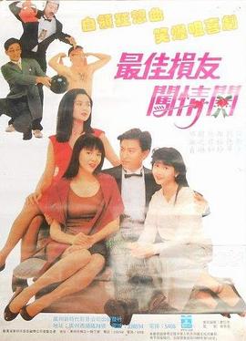 最佳损友闯情关全集