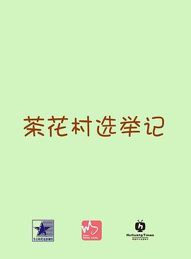 茶花村选举记全集