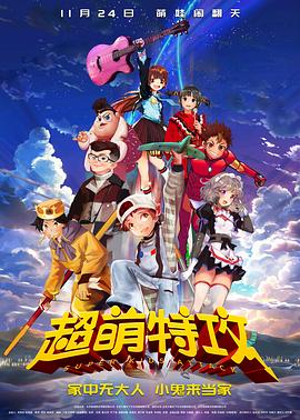 超萌特攻全集