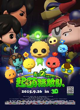 长江7号：超萌特攻队全集