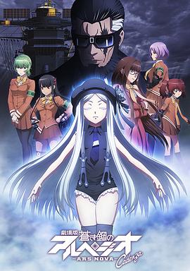 苍蓝钢铁的琶音 剧场版 Cadenza全集