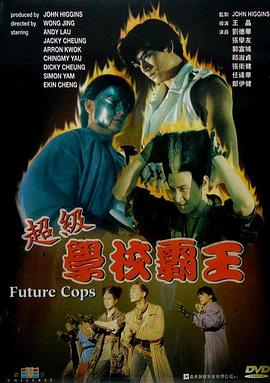 超级学校霸王全集