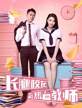长腿校花与热血教师全集