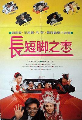 长短脚之恋全集