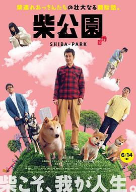 柴犬公园全集