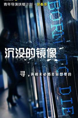 沉没的镜像全集